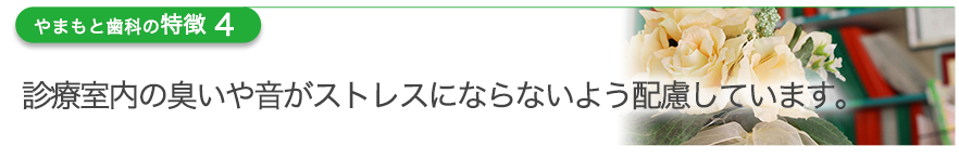 診療室内の臭いや音がストレスにならないよう配慮しています。