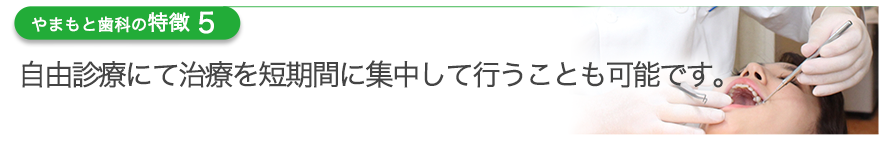 自由診療にて治療を短期間に集中して行うことも可能です。