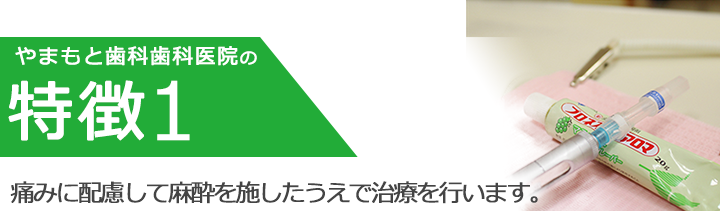 痛みに配慮して麻酔を施したうえで治療を行います。