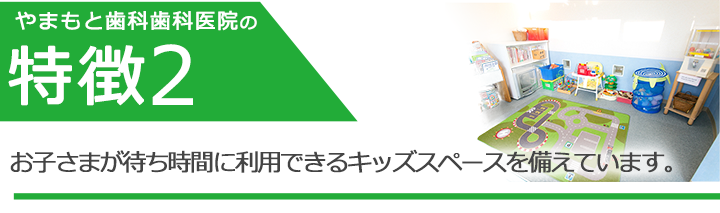 お子さまが待ち時間に利用できるキッズスペースを備えています。