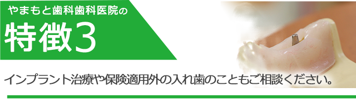 インプラント治療や保険適用外の入れ歯のこともご相談ください。