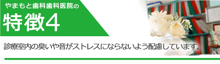 診療室内の臭いや音がストレスにならないよう配慮しています。