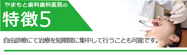 自由診療にて治療を短期間に集中して行うことも可能です。